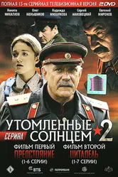 Утомленные солнцем 2 2011 постер