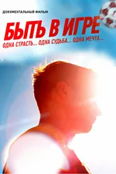 Быть в игре 2018 постер