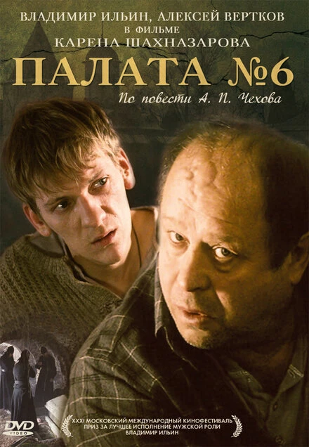 Постер Палата №6 2009