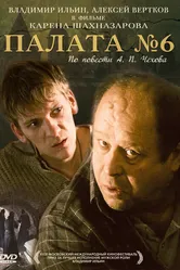 Палата №6 2009 постер