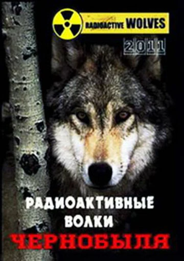 Постер Радиоактивные волки Чернобыля 2011