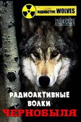 Радиоактивные волки Чернобыля 2011 постер