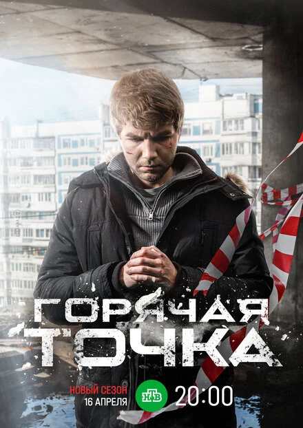 Постер Горячая точка 2019