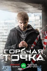 Горячая точка 2019 постер