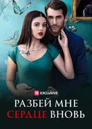 Разбей мне сердце вновь постер