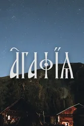 Агафья 2021 постер