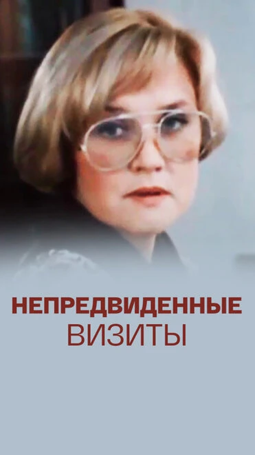 Постер Непредвиденные визиты 1991