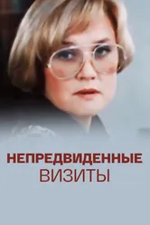 Непредвиденные визиты 1991 постер