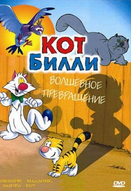 Постер Кот Билли 1996