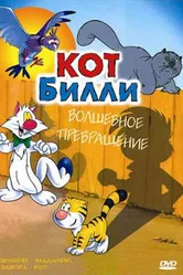 Кот Билли 1996 постер