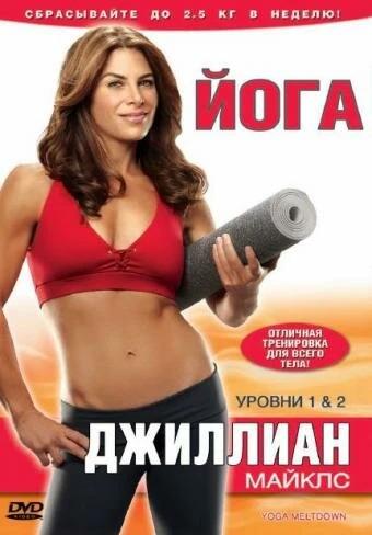 Постер Джиллиан Майклс: Йога 2010