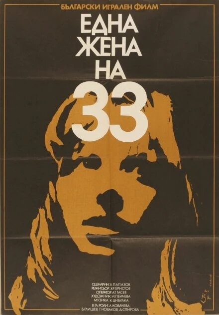 Постер Тридцатитрехлетняя женщина 1981