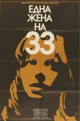 Тридцатитрехлетняя женщина 1981 постер
