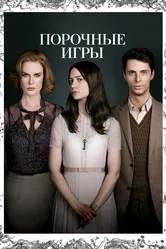 Порочные игры 2012 постер