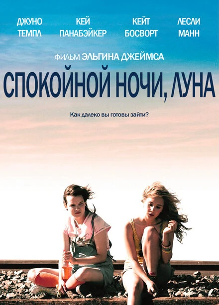 Постер Спокойной ночи, Луна 2011