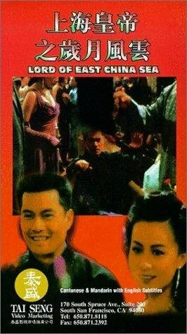 Постер Владыка Восточно-Китайского моря 1993