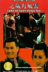 Владыка Восточно-Китайского моря 1993 постер