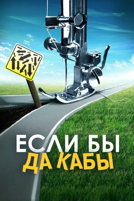 Постер Если бы да кабы 2016