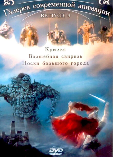 Постер Крылья 2005