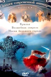 Крылья 2005 постер