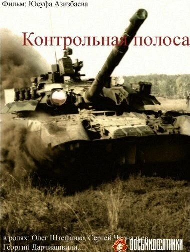 Постер Контрольная полоса 1980