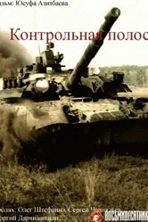 Контрольная полоса 1980 постер