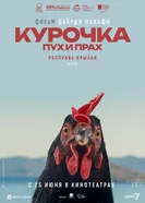 Курочка. Пух и прах постер