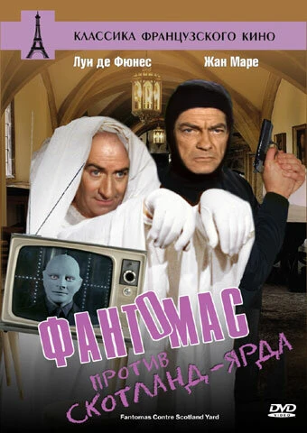 Постер Фантомас против Скотланд-Ярда 1966