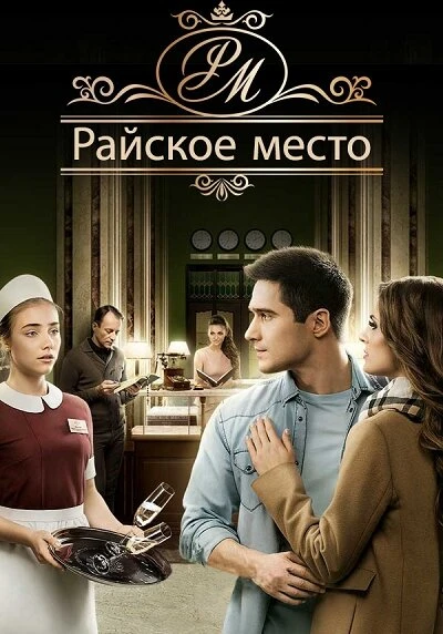 Постер Райское место 2017