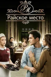 Райское место 2017 постер