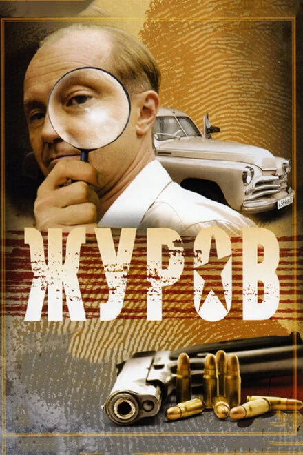 Постер Журов 2009