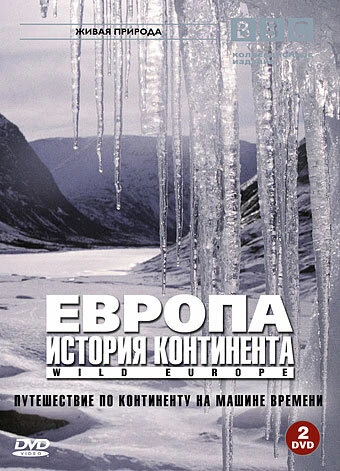 Постер BBC: Европа: История континента 2005