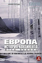 BBC: Европа: История континента 2005 постер