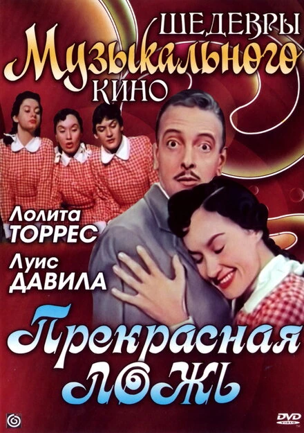 Постер Прекрасная ложь 1958