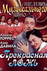 Прекрасная ложь 1958 постер