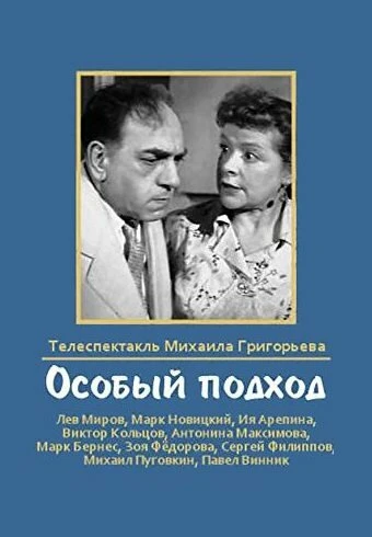 Постер Особый подход 1959