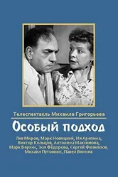 Особый подход 1959 постер