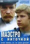 Постер Маэстро с ниточкой 1991