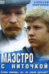 Маэстро с ниточкой 1991 постер
