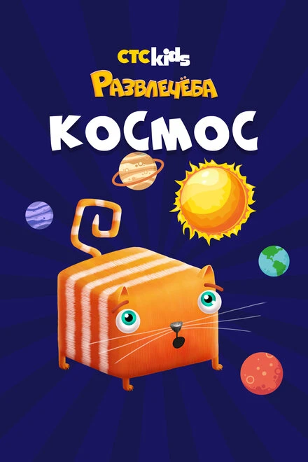 Постер Развлечеба: Путешествуем по космосу с Кубокотом, Россия