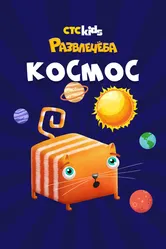 Развлечеба: Путешествуем по космосу с Кубокотом, Россия постер
