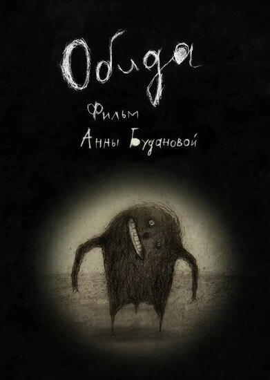 Постер Обида 2013