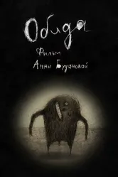 Обида 2013 постер