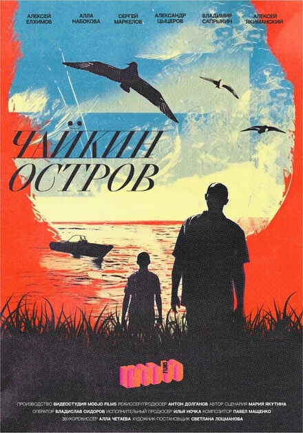 Постер Чайкин остров 2023