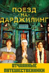 Поезд на Дарджилинг. Отчаянные путешественники 2007 постер