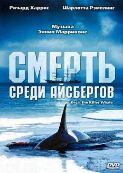 Постер Смерть среди айсбергов 1977
