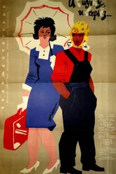 И в шутку, и всерьёз 1963 постер