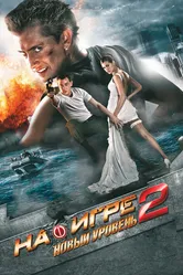 На игре 2. Новый уровень 2010 постер