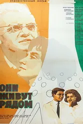 Они живут рядом 1967 постер