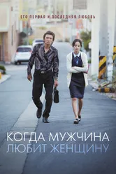 Когда мужчина любит женщину 2014 постер